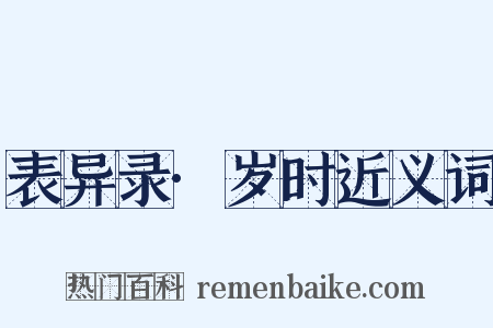 表异录·岁时近义词是什么意思的图片